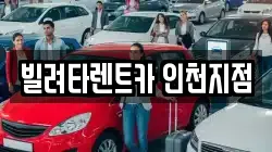 인천 동구 렌트카,단기렌트카,장기렌트카,중고차,중고차매매,중고차매입