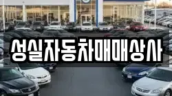 성실자동차매매상사