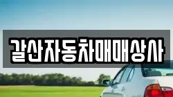 갈산자동차매매상사