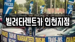 인천 동구 송림동 렌트카,단기렌트카,장기렌트카,중고차,중고차매매,중고차매입