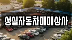 성실자동차매매상사