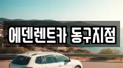 에덴렌트카 동구지점