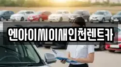 엔아이씨이새인천렌트카