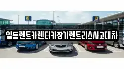 일등렌트카렌터카장기렌트리스사고대차