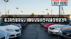 중고차친절상담고가매입당일이전무료출장방문견적