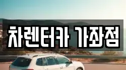 차렌터카 가좌점