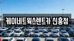 케이네트웍스렌트카 신흥점