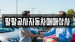 팔팔공사자동차매매상사