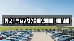 한국무역중고차수출매입매매판매시세