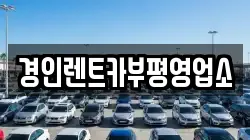 경인렌트카부평영업소