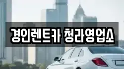 인천 동구 송현동 렌트카,단기렌트카,장기렌트카,중고차,중고차매매,중고차매입
