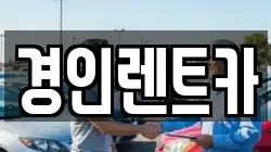 경인렌트카