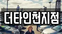 더타인천지점