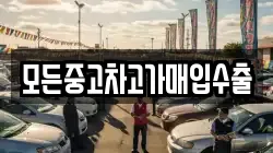 모든중고차고가매입수출