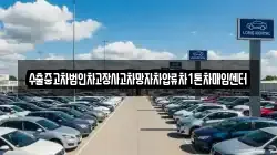 수출중고차법인차고장사고차망자차압류차1톤차매입센터