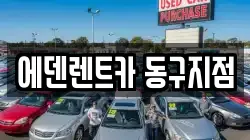 에덴렌트카 동구지점