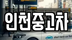 인천중고차