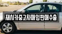 재시카중고차매입판매수출