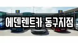 에덴렌트카 동구지점