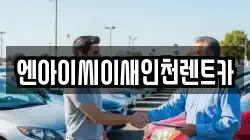 엔아이씨이새인천렌트카