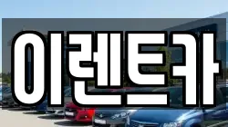 이렌트카