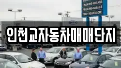 인천교자동차매매단지