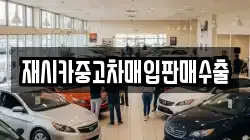재시카중고차매입판매수출