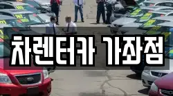 차렌터카 가좌점