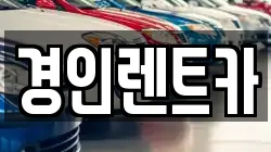 인천 동구 창영동 렌트카,단기렌트카,장기렌트카,중고차,중고차매매,중고차매입
