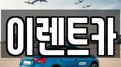이렌트카