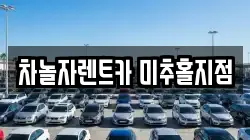 차놀자렌트카 미추홀지점