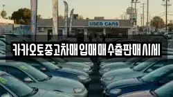 카카오토중고차매입매매수출판매시세