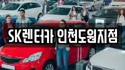 SK렌터카 인천도원지점