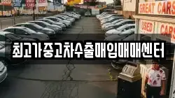 최고가중고차수출매입매매센터
