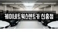 케이네트웍스렌트카 신흥점