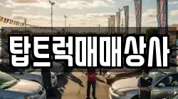 탑트럭매매상사