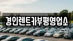 경인렌트카부평영업소