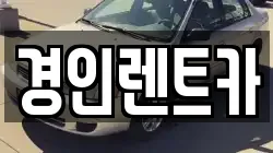 경인렌트카