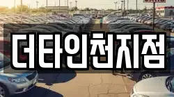 인천 동구 화수동 렌트카,단기렌트카,장기렌트카,중고차,중고차매매,중고차매입