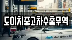 도이치중고차수출무역