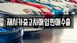재시카중고차매입판매수출