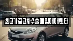 최고가중고차수출매입매매센터