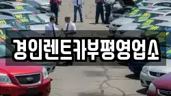 경인렌트카부평영업소