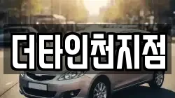 인천 동구 화평동 렌트카,단기렌트카,장기렌트카,중고차,중고차매매,중고차매입