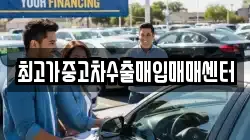 최고가중고차수출매입매매센터