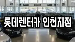롯데렌터카 인천지점