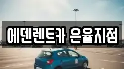 에덴렌트카 은율지점