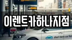 이렌트카하나지점