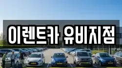 이렌트카 유비지점