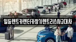 일등렌트카렌터카장기렌트리스사고대차